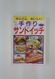 レディブティックシリーズ No.623 かんたんおいしい手作りサンドイッチ