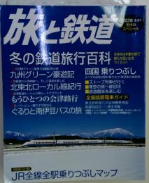 旅と鉄道　2003年冬号