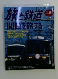 旅と鉄道 No.141 2003年冬号