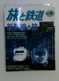 旅と鉄道 No.142 2003年春号