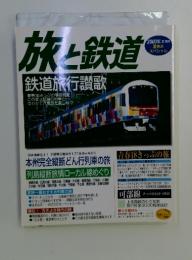 旅と鉄道　2003年夏増刊