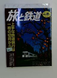 旅と鉄道 No.145 2003年秋号