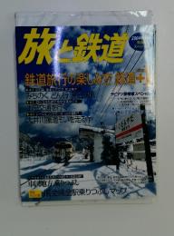 旅と鉄道　2004年冬増刊