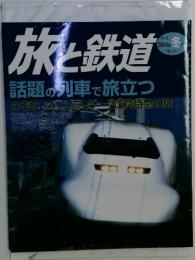 旅と鉄道　No.147 2004年冬号
