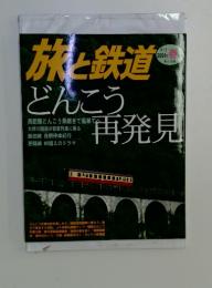 旅と鉄道 No.148 2004年春号
