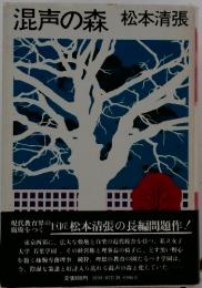 混声の森