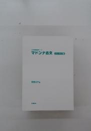 マドンナ古文　大学受験超基礎シリーズ