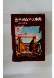 学習百科大事典　3　日本の産業