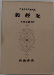 日本古典文學大系 義經記
