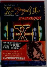 X-ファイル