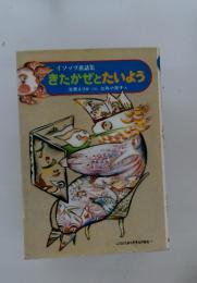イソップ童話集　きたかぜとたいよう