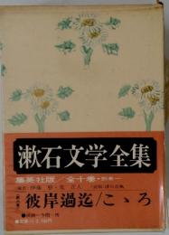漱石文学全集　彼岸過迄/こころ