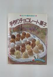 手作りチョコレート菓子