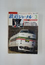 鉄道ジャーナル　1988年　3月号