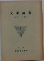 文學談叢　日本詩人クラブ講演集
