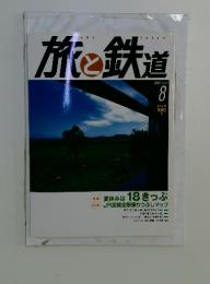旅と鉄道　2008年　8月号