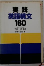 実践英語構文160
