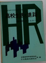 高校生活と進路