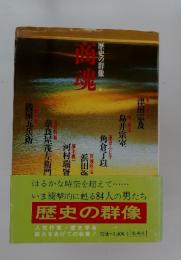 歴史の群像　6