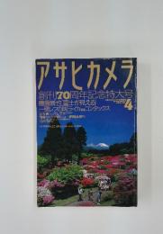 アサヒカメラ　1996年　4月号