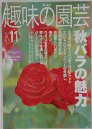 趣味の園芸　2001年　11月号