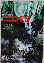 アサヒカメラ　1996年　8月号