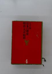 日本の歴史　4　明治・大正・昭和