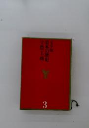 日本の歴史　3