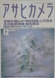 アサヒカメラ　　 1995年　12月号