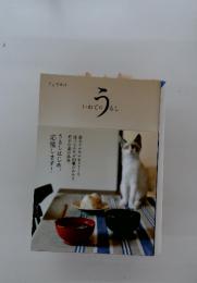 う　　 うるしはじめ、応援します!