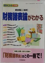 財務諸表論がわかる
