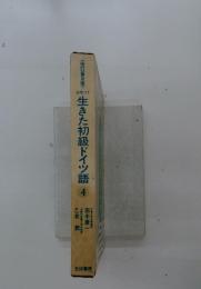 生きた初級ドイツ語　4