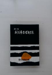 新美南吉代表作集