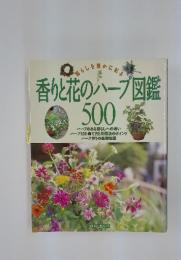 香りと花のハープ図鑑500