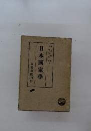 日本國家學