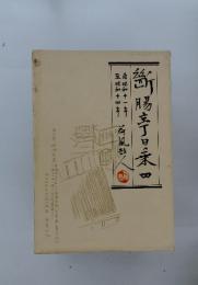 斷腸亭日乗　4