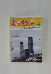 電波受験界　1993年　4月号