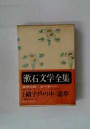 漱石文学全集 集英社版/全十巻・別巻一