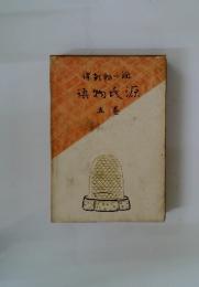 保新郎一週  源氏物語  五巻