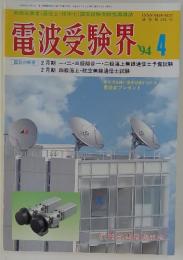 電波受験界　1994年4月号