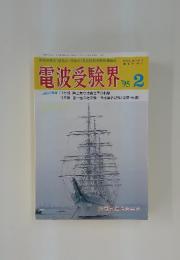 電波受験界　1995年　2月号