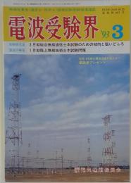 電波受験界　1993年　3月号