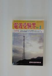 電波受験界　1990年1月号