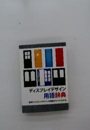 ディスプレイデザイン 用語辞典