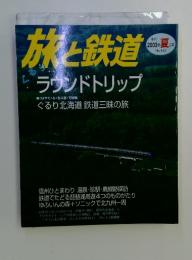旅と鉄道 No.143 2003年夏の号