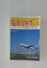 電波受験界　1994年　1月号