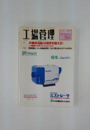 工場管理　2005年　10月号