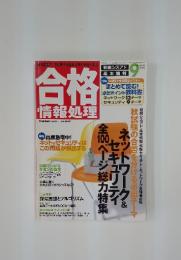合格 情報処理　2002年　9月号