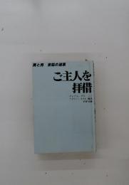 ご主人を拝借