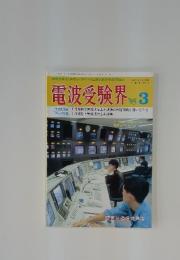 電波受験界　1995年　3月号